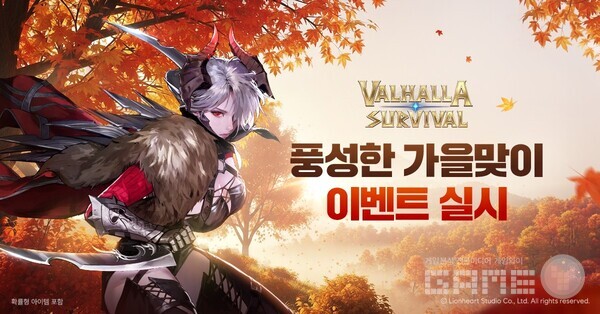 발할라 서바이벌 가을맞이 이벤트 실시 /라이온하트