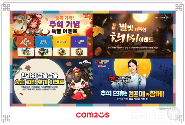 인기 게임 추석 이벤트 실시 /컴투스