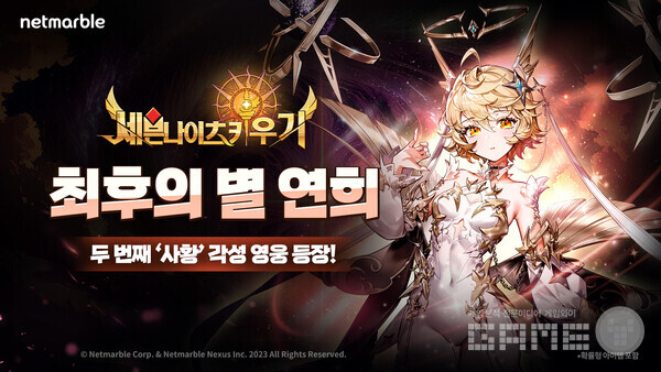 넷마블 세븐나이츠 키우기, 신규 각성 영웅 ‘최후의 별 연희’ 등 추가