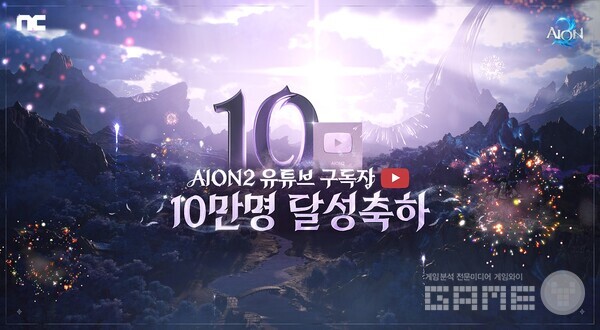 엔씨소프트 ‘아이온2’, 유튜브 10만 구독자 기념 특별 라이브 방송 진행