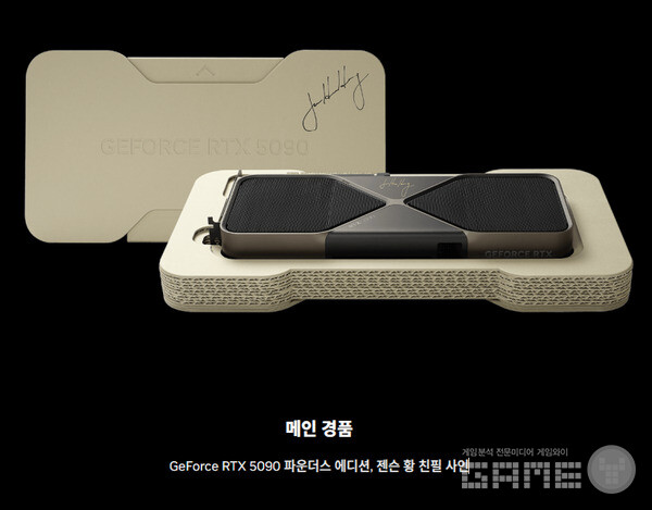 엔비디아 창립자 겸 CEO 젠슨 황의 친필 사인이 새겨진 지포스 RTX 5090 파운더스 에디션을 비롯한 다양한 경품이 준비됐다. 