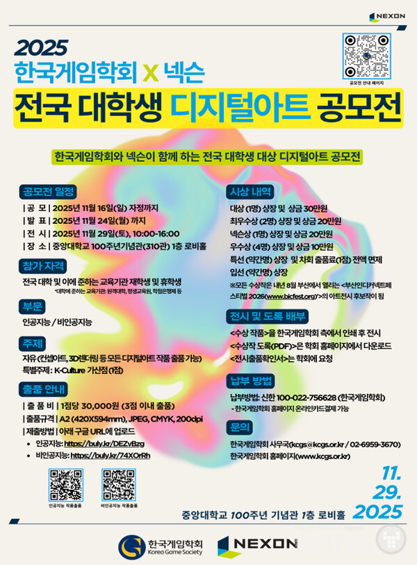 2025 한국게임학회X넥슨 전국 대학생 디지털아트 공모전 개최 /한국게임학회