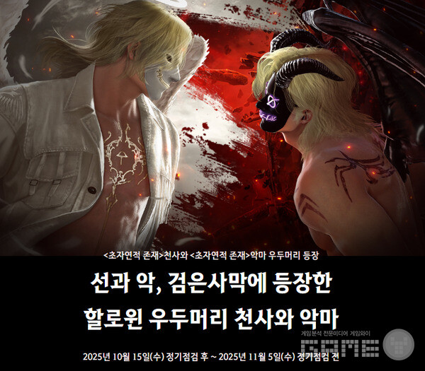 검은사막에 등장한 할로윈 우두머리 천사와 악마 /펄어비스