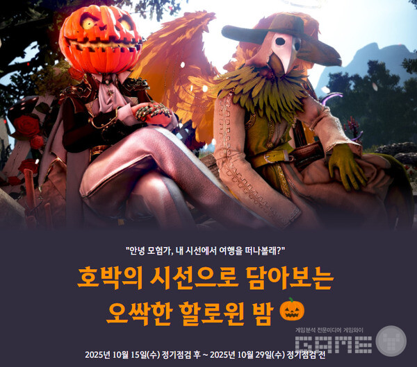 호박의 시선으로 담아보는 오싹한 할로윈 밤 /펄어비스