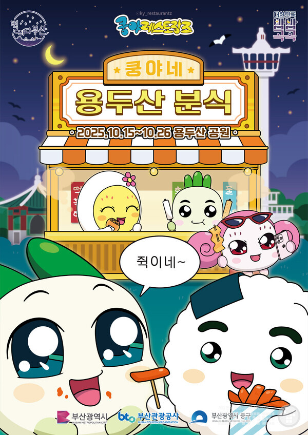 넷마블 엠엔비 쿵야 레스토랑즈, 부산서 팝업스토어 용두산 분식 진행