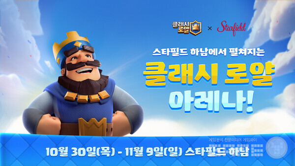 스타필드 하남에서 펼쳐지는 클래시 로얄 아레나 /슈퍼셀