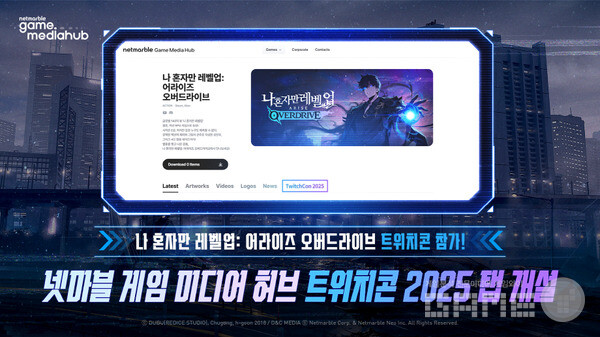 넷마블 게임 미디어 허브, ‘트위치콘 2025’ 전용 탭 개설