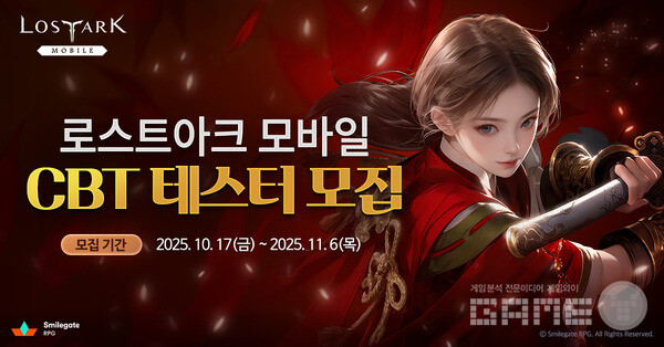 스마일게이트 RPG가 개발 중인 블록버스터 신작 MMORPG ‘로스트아크 모바일’이 비공개 테스트(CBT)의 참가자 모집을 시작한다고 17일 밝혔다.