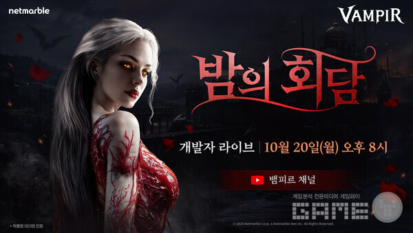 넷마블 뱀피르, 20일 오후 8시 첫 개발자 라이브 진행