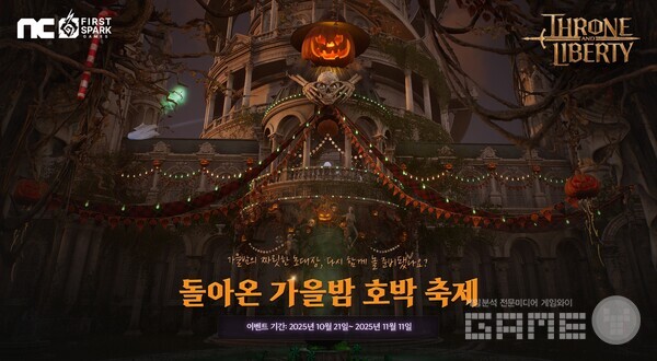 엔씨소프트 TL, ‘돌아온 가을밤 호박 축제’ 이벤트 진행
