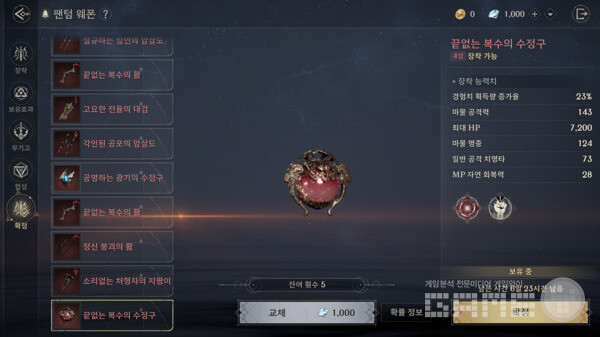 4성 이상 팬텀 웨폰을 획득했을 때는 확정 시스템을 통해 다른 종류로 교체할 기회가 제공된다.  펜텀 웨폰. 카오스 제로 나이트메어 /스마일게이트