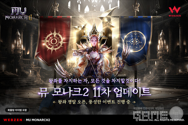 뮤 모나크2 신규 콘텐츠 ‘왕좌 쟁탈’ 업데이트 /웹젠