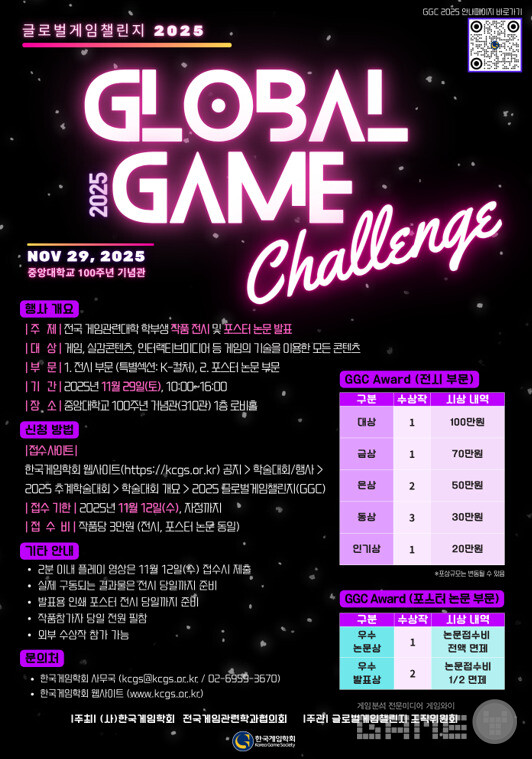 글로벌게임챌린지 2025 /한국게임학회