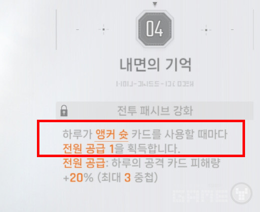 4돌파 효과인 '전원공급' 버프(앵커슛 사용 시 공격 카드 대미지 20% 증가, 최대 3중첩)까지 고려하면, 완전체 하루는 사실상 약점이 없는 캐릭터가 된다. 카제나 에고발현 단계 /게임와이 촬영