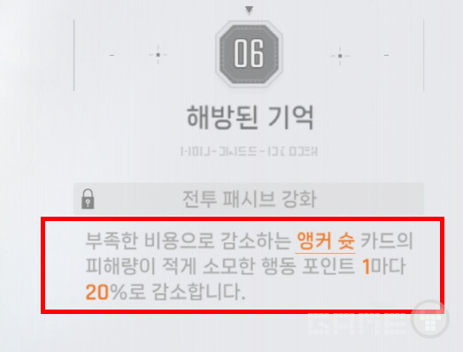6돌파 시에는 이 패널티가 20%로 감소해 더욱 유연한 운용이 가능해진다. 카제나 에고발현 단계 /게임와이 촬영