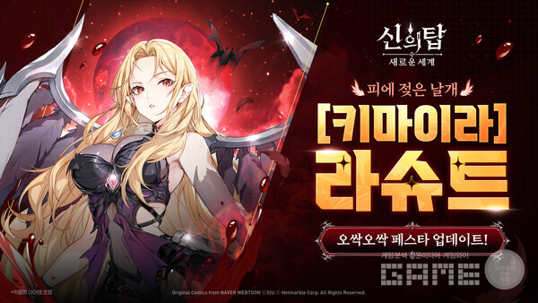 신의탑_키마이라라슈트_업데이트