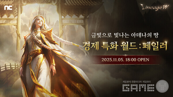엔씨(NC) 리니지W, 경제 특화 월드 ‘페일러’ 사전 캐릭터 생성 진행