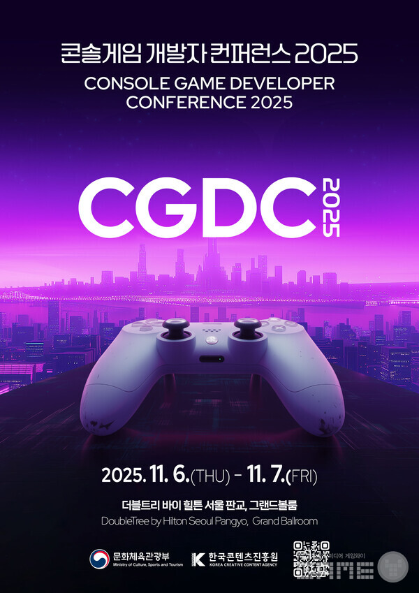 ‘2025 콘솔게임 개발자 컨퍼런스’  /콘진원