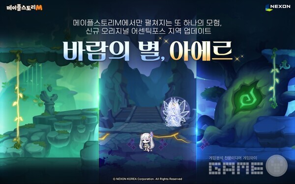 ‘메이플스토리M’의 ‘아에르’는 원작 ‘메이플스토리’에는 존재하지 않는 독자적인 어센틱포스 지역으로, 275레벨 이상 이용자만 입장할 수 있다.