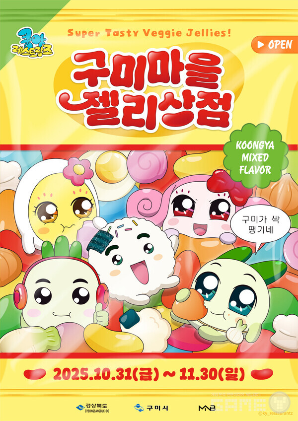 넷마블 엠엔비 쿵야 레스토랑즈, '구미마을 젤리상점' 운영