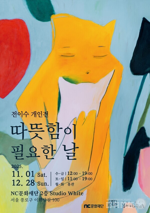 NC문화재단, 전이수 작가 ’따뜻함이 필요한 날’ 기획 전시