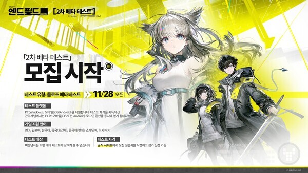 그리프라인 명일방주 엔드필드2차 베타 테스터 모집 /그리프라인