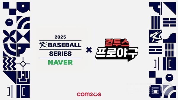 대한민국 야구 대표팀 평가전 공식 후원 /컴투스