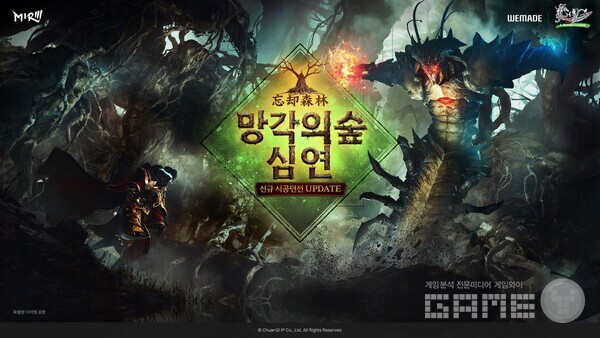 ‘미르의 전설3’, 신규 시공 던전 ‘망각의 숲 심연’ 업데이트 /위메이드