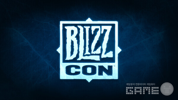블리즈컨 /블리자드