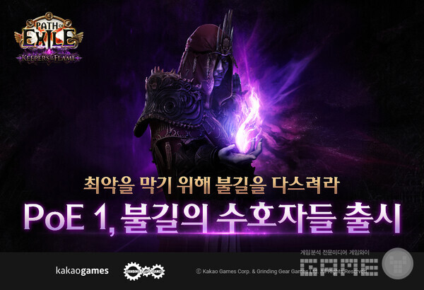 '패스 오브 엑자일' 시즌 21 '불길의 수호자들' /카카오게임즈