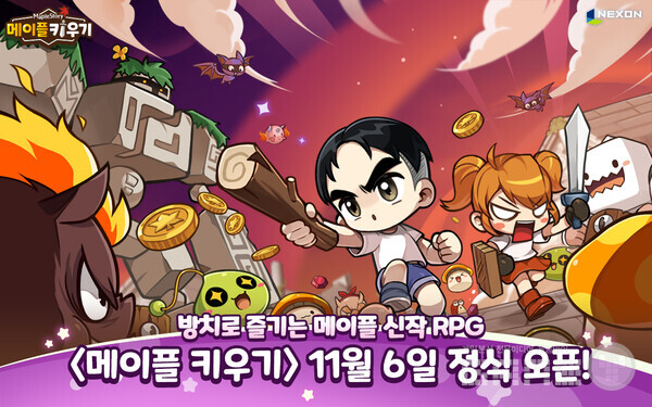 넥슨, 방치형 RPG 신작 ‘메이플 키우기’ 6일 글로벌 정식 출시