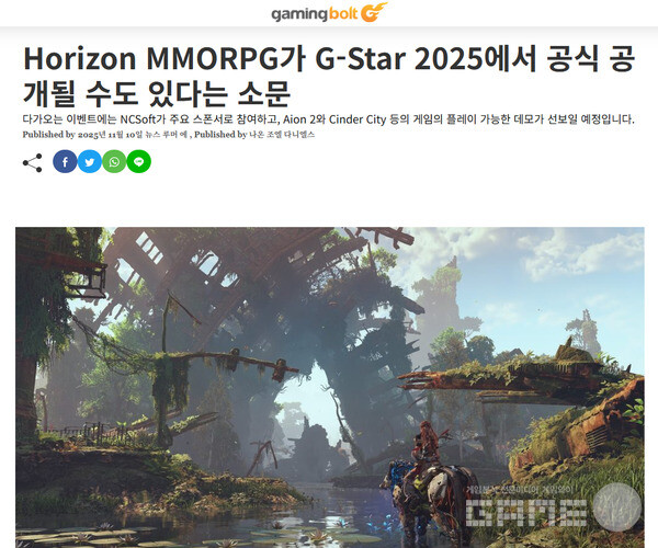 . MMORPG.COM 등 복수의 외신은 비공개 게임이 ‘호라이즌’ IP의 MMORPG일 것이라고 추정한 것이다.