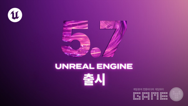 언리얼 엔진 5.7 출시 /에픽게임즈