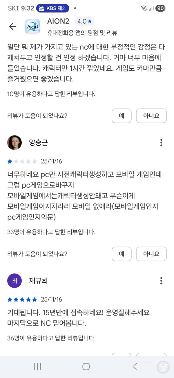 구글플레이에 올라온 아이온2가 모바일 게임이라는 오해