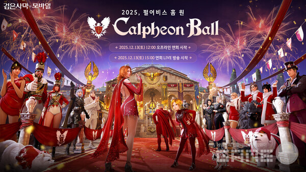  ‘검은사막 모바일 2025 칼페온 연회’ 12월 13일 개최 /펄어비스