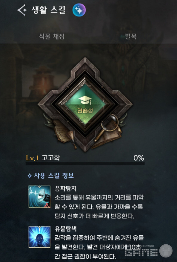 고고학도 마찬가지로 12레벨이 되면 전설 아이템의 획득 확률이 올라간다. 음파탐지와 유물탐색 스킬이 있다. 