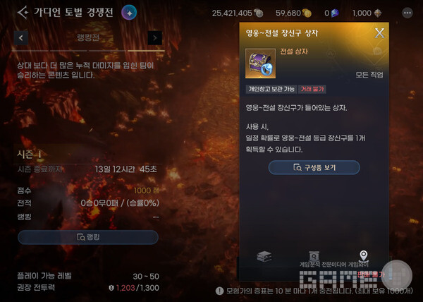 전장-가디언 토벌 경쟁전에서는 전설 아이템을 획득할 수 있다. 