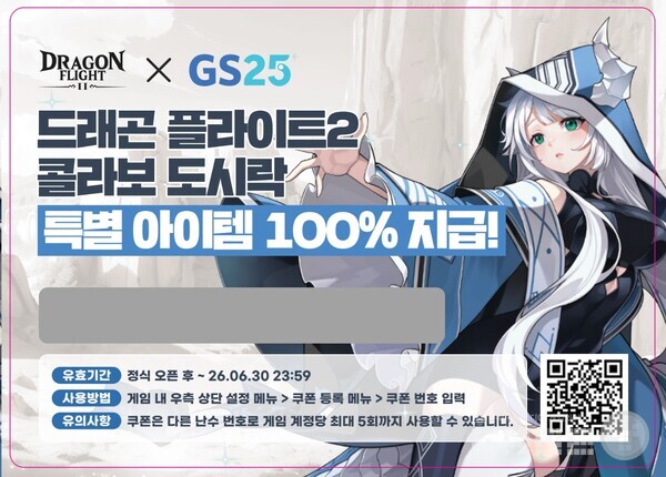 비행 슈팅 게임 ‘드래곤 플라이트2’ GS25와 컬래버 이벤트 진행 /플레이위드