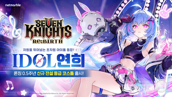 넷마블은 수집형 RPG ‘세븐나이츠 리버스’에 신규 전설 등급 코스튬 ‘아이돌 연희’를 출시했다고 20일 밝혔다.