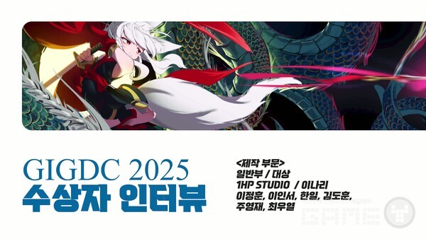 GIGDC 2025 수상자 인터뷰 일반부 제작 대상 '이나리'  팀 1HP STUDIO
