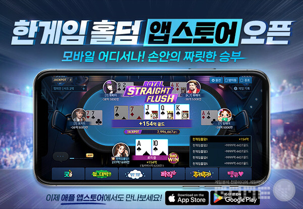 모바일 웹보드 게임 ‘한게임 홀덤’ iOS 버전 출시 /엔에이치엔