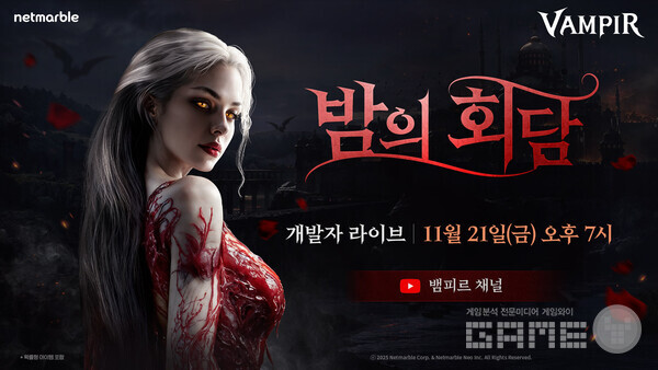 넷마블 뱀피르,  오늘(21일) 오후 7시 개발자 라이브 예고