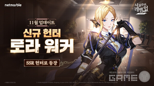 넷마블 나 혼자만 레벨업어라이즈, 신규 SSR 헌터 ‘로라 워커’ 등 업데이트