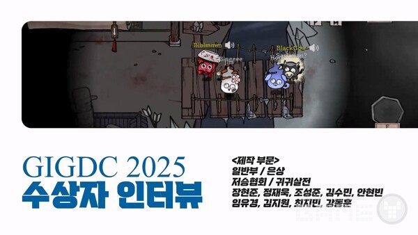 GIGDC 2025 수상자 인터뷰 일반부 제작 은상 '귀귀살전' 팀 저승협회