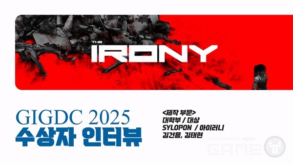GIGDC 2025 수상자 인터뷰 대학부 제작 대상 '아이러니' 팀 SYLOPON