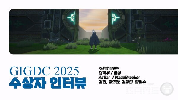 GIGDC 2025 수상자 인터뷰 대학부 제작 금상 'Maze Breake' 팀 AsBar