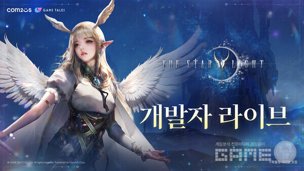  ‘더 스타라이트’ 개발자 라이브 방송 /컴투스