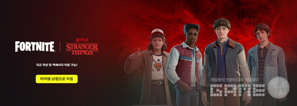 포트나이트 X  ‘기묘한 이야기(Stranger Things)’ /에픽게임즈