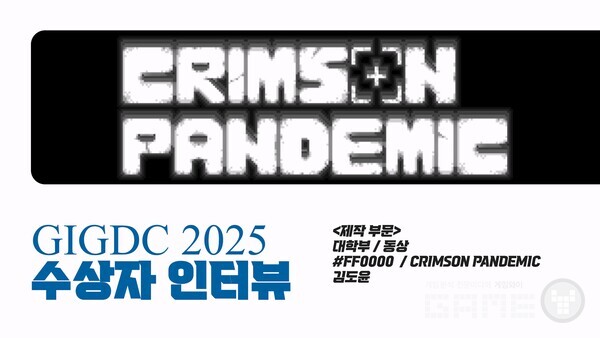 GIGDC 2025 수상자 인터뷰 대학부 제작 동상  'CRIMSON PANDEMIC' 1인 개발 팀 #FF0000