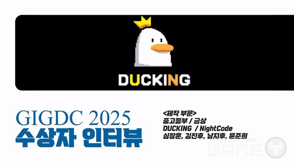 GIGDC 2025 수상자 인터뷰 중고등부 제작 금상  'NightCode' 개발 팀 DUCKING